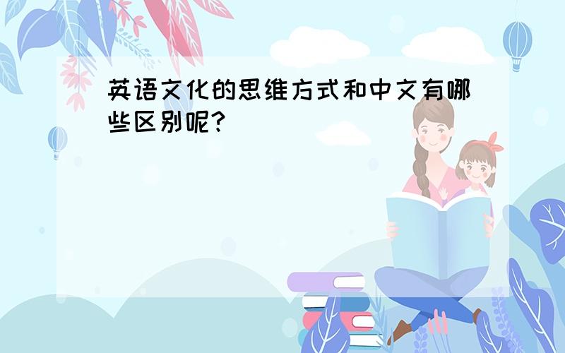 英语文化的思维方式和中文有哪些区别呢?