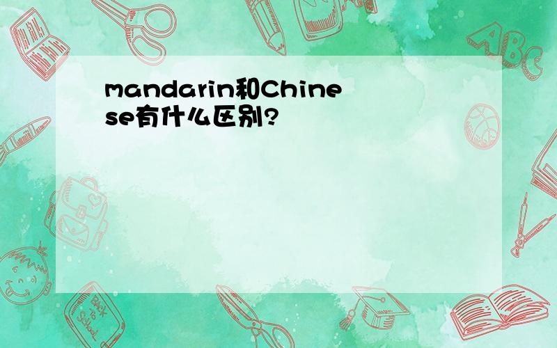 mandarin和Chinese有什么区别?