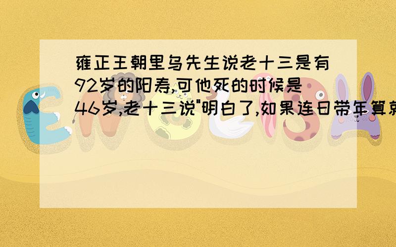 雍正王朝里乌先生说老十三是有92岁的阳寿,可他死的时候是46岁,老十三说