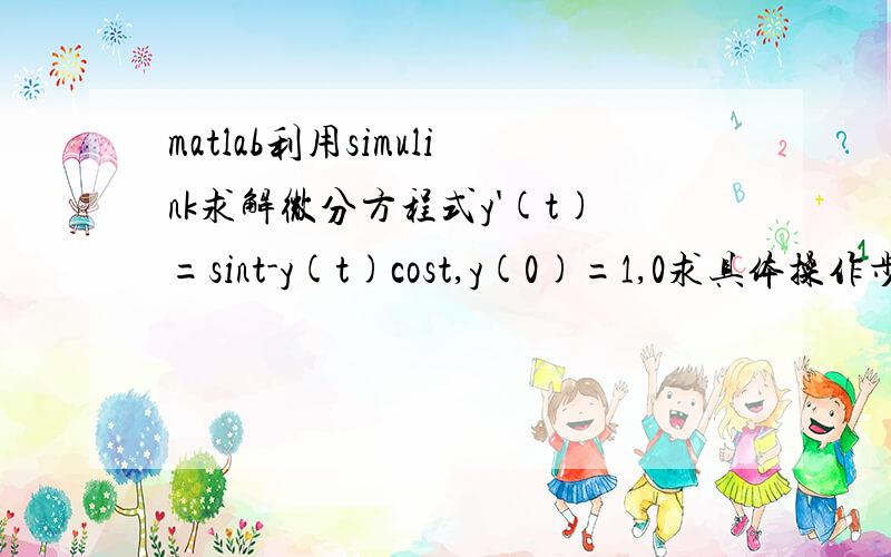 matlab利用simulink求解微分方程式y'(t)=sint-y(t)cost,y(0)=1,0求具体操作步骤