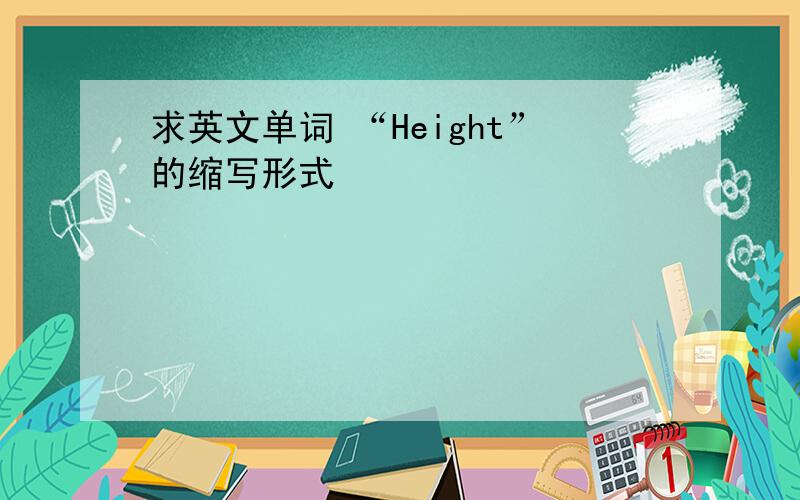 求英文单词 “Height”的缩写形式