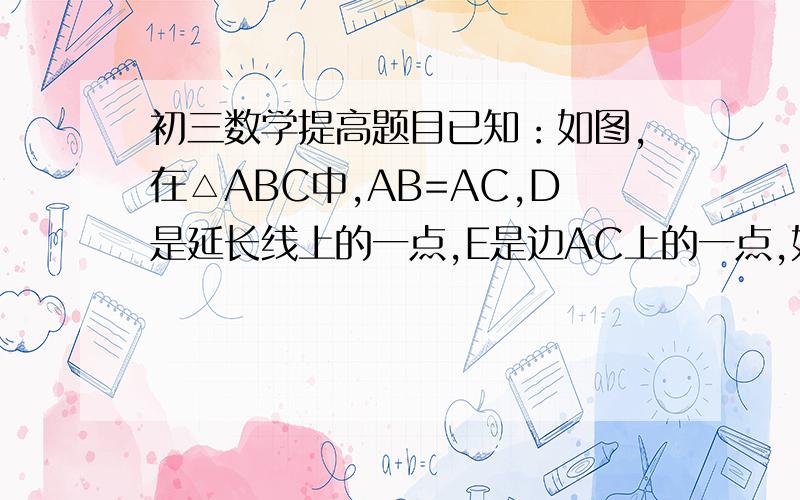 初三数学提高题目已知：如图,在△ABC中,AB=AC,D是延长线上的一点,E是边AC上的一点,如果角EBC=角D,BC=4,cos角abc=1/3求证：1）CE/AB=BC/BD 2）如果S1、S2分别表示△BCE、△ABD的面积,求S1.S2 3）当角AEB=角AC