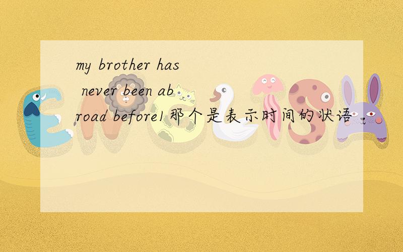my brother has never been abroad before1那个是表示时间的状语