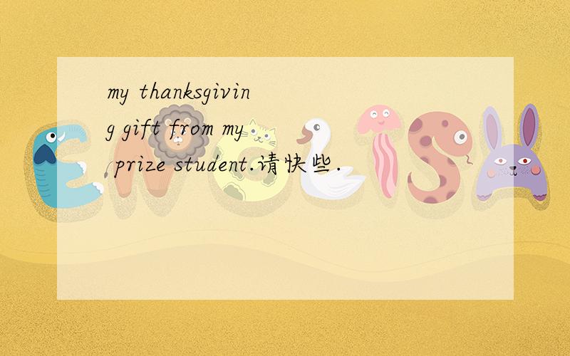my thanksgiving gift from my prize student.请快些.