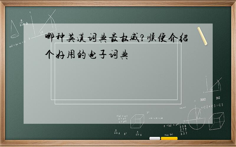 哪种英汉词典最权威?顺便介绍个好用的电子词典