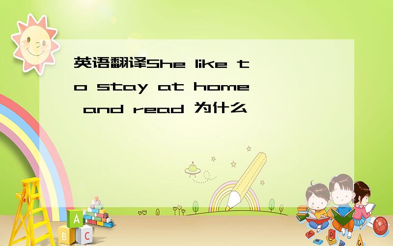 英语翻译She like to stay at home and read 为什么