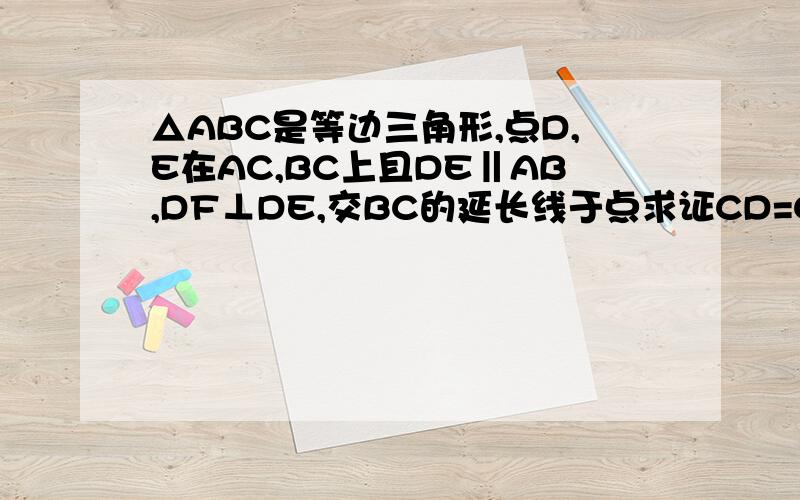 △ABC是等边三角形,点D,E在AC,BC上且DE‖AB,DF⊥DE,交BC的延长线于点求证CD=CF