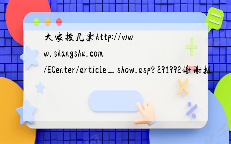 大家投几票http://www.shangshu.com/ECenter/article_show.asp?291992谢谢拉