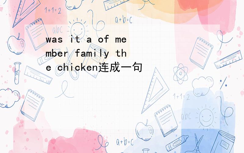 was it a of member family the chicken连成一句