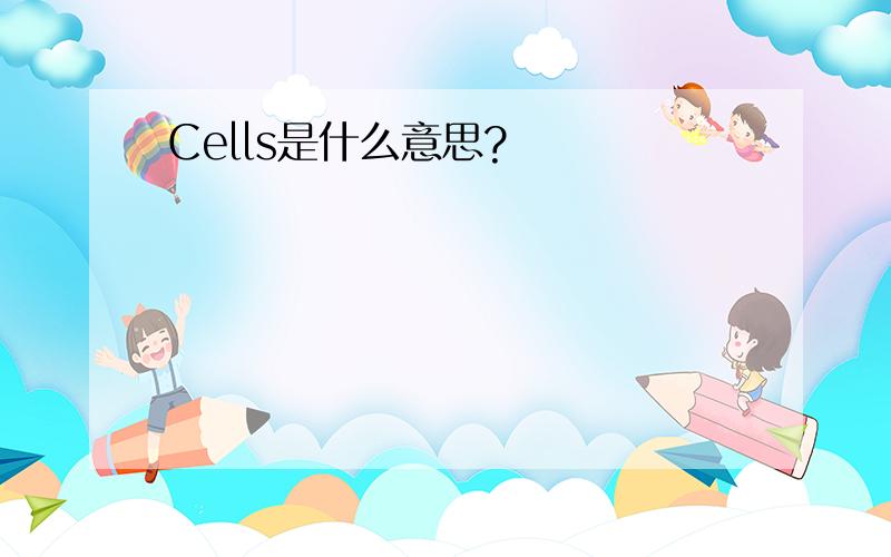 Cells是什么意思?