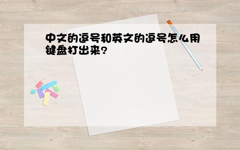 中文的逗号和英文的逗号怎么用键盘打出来?