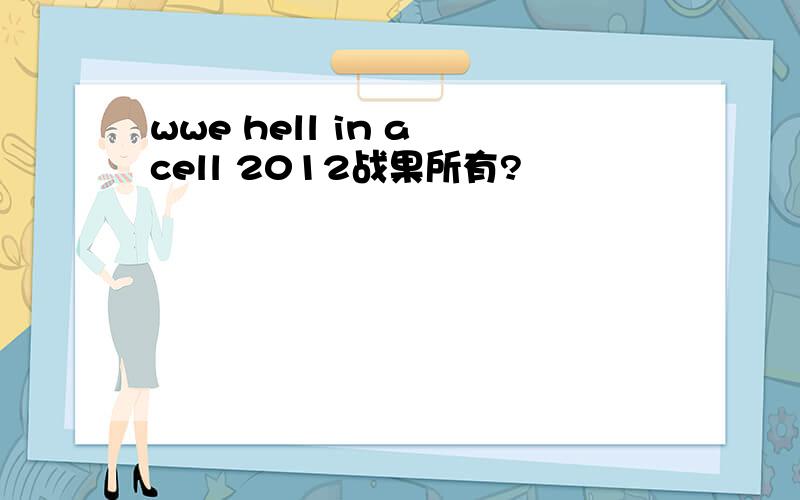 wwe hell in a cell 2012战果所有?