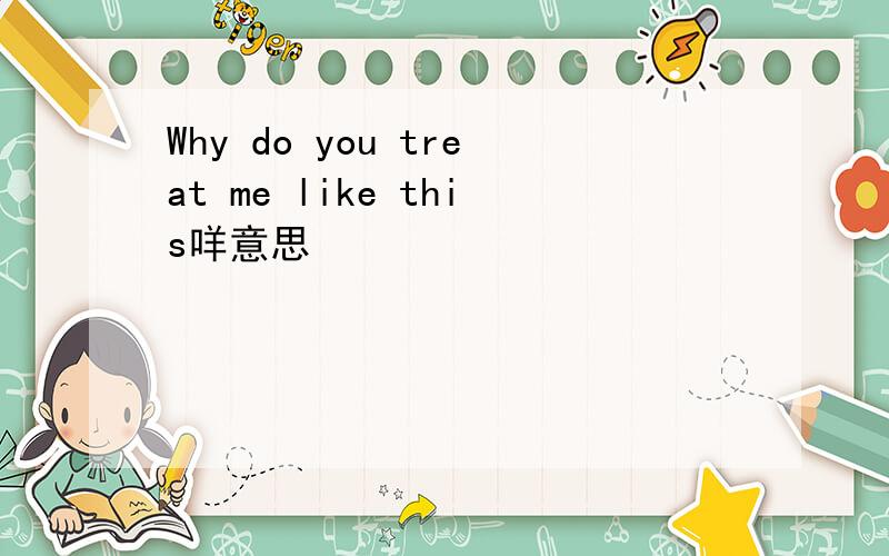 Why do you treat me like this咩意思
