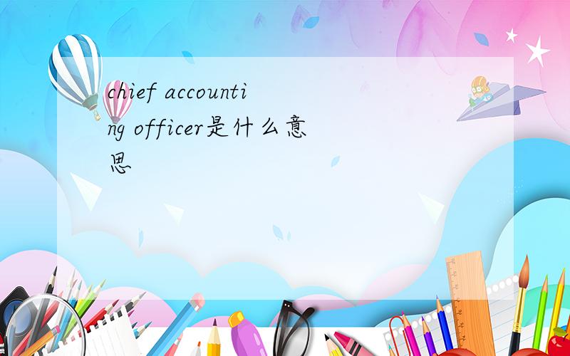 chief accounting officer是什么意思