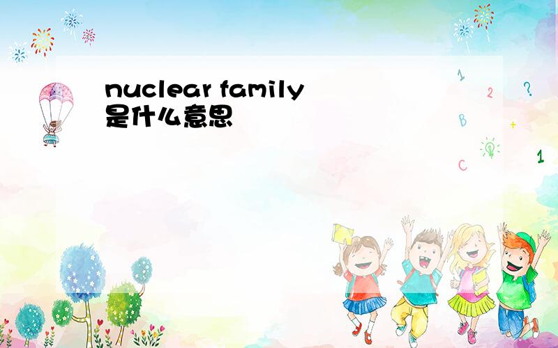 nuclear family是什么意思