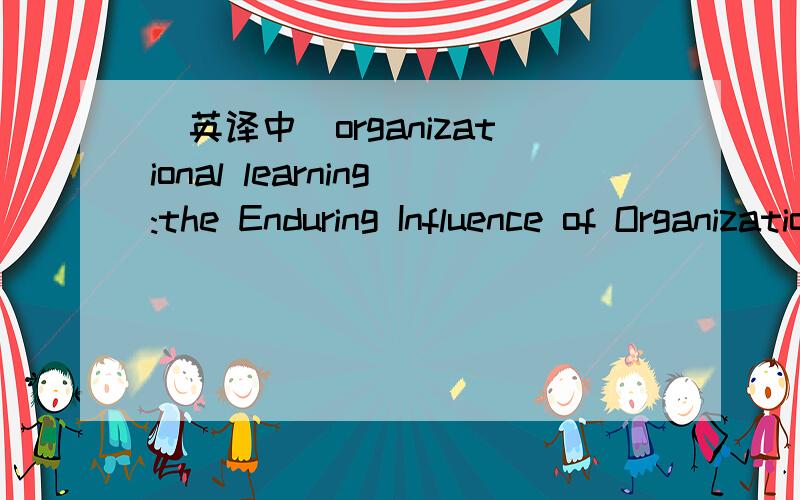 （英译中）organizational learning:the Enduring Influence of Organization development
