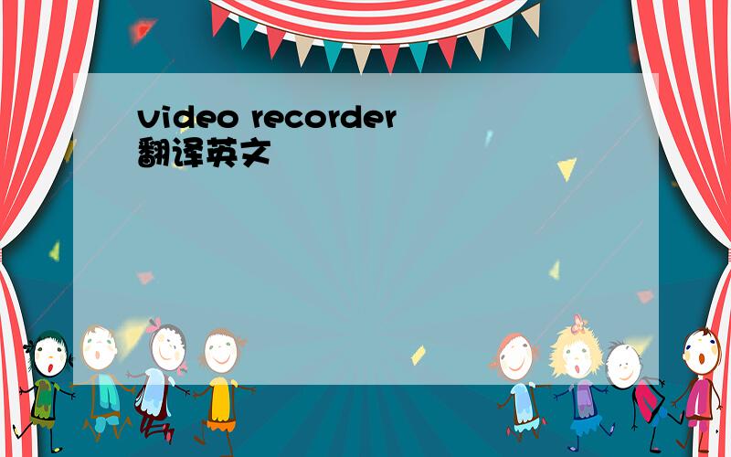 video recorder翻译英文