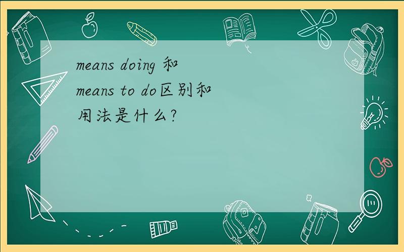 means doing 和 means to do区别和用法是什么?