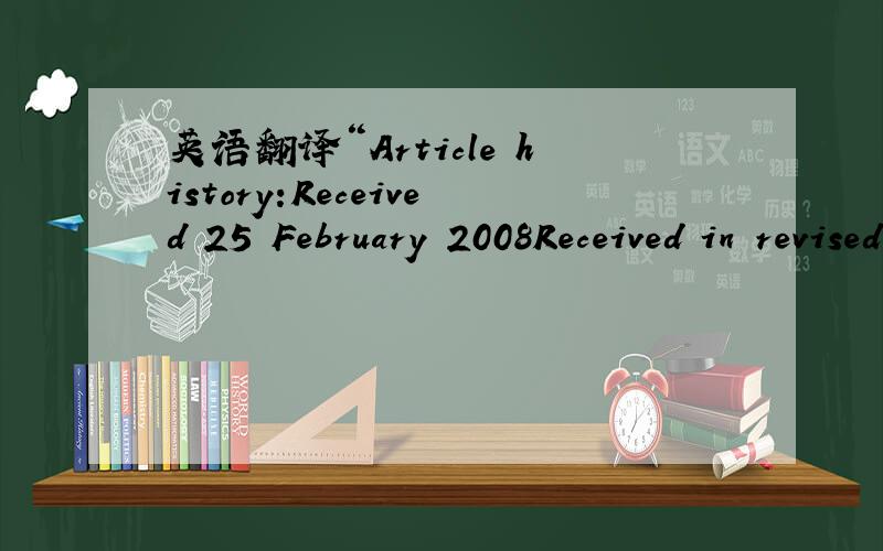 英语翻译“Article history:Received 25 February 2008Received in revised form 29 November 2008Accepted 3 December 2008Available online 7 December 2008”这段话