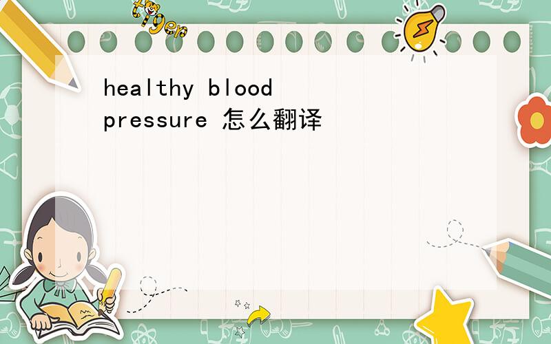 healthy blood pressure 怎么翻译