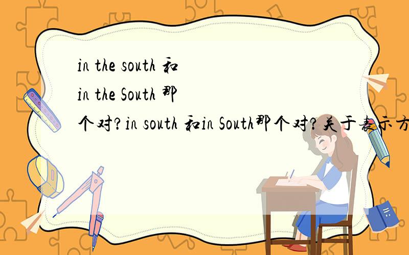 in the south 和in the South 那个对?in south 和in South那个对?关于表示方向的东西南北,什么时候大写,什么时候小写