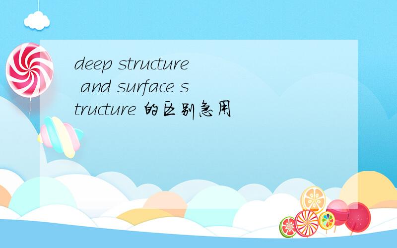 deep structure and surface structure 的区别急用