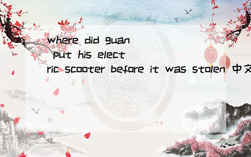 where did guan put his electric scooter before it was stolen 中文翻译,急