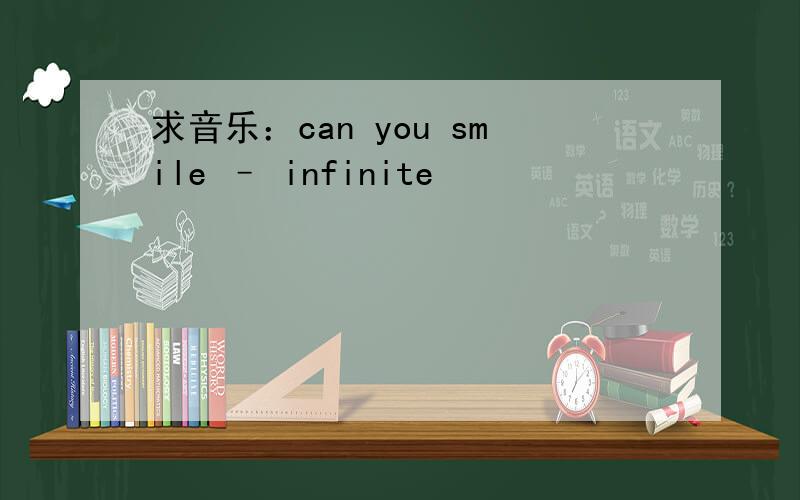求音乐：can you smile – infinite