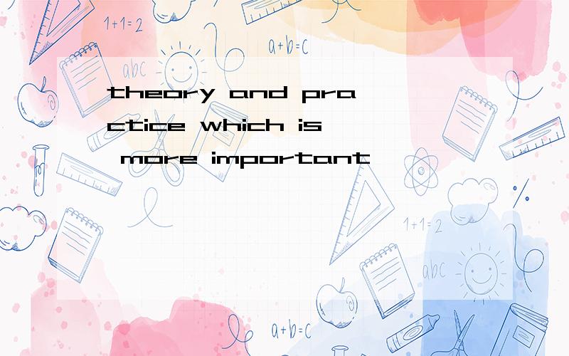 theory and practice which is more important