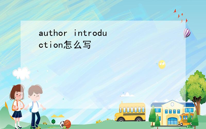 author introduction怎么写