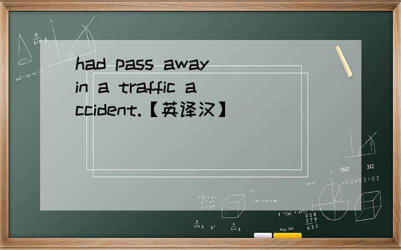 had pass away in a traffic accident.【英译汉】