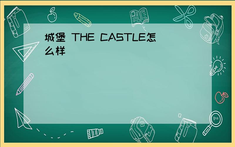 城堡 THE CASTLE怎么样