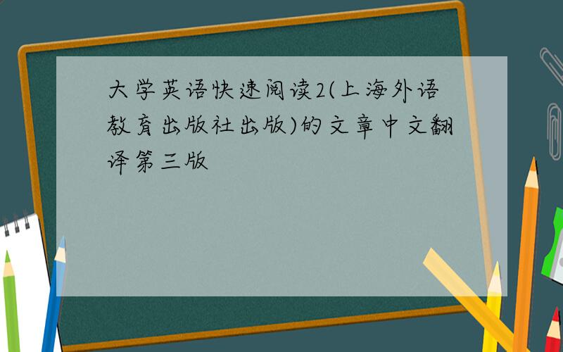 大学英语快速阅读2(上海外语教育出版社出版)的文章中文翻译第三版