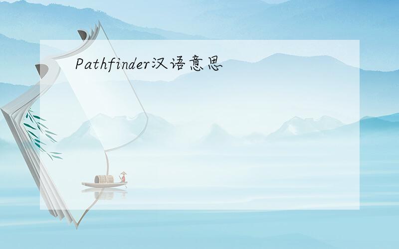 Pathfinder汉语意思