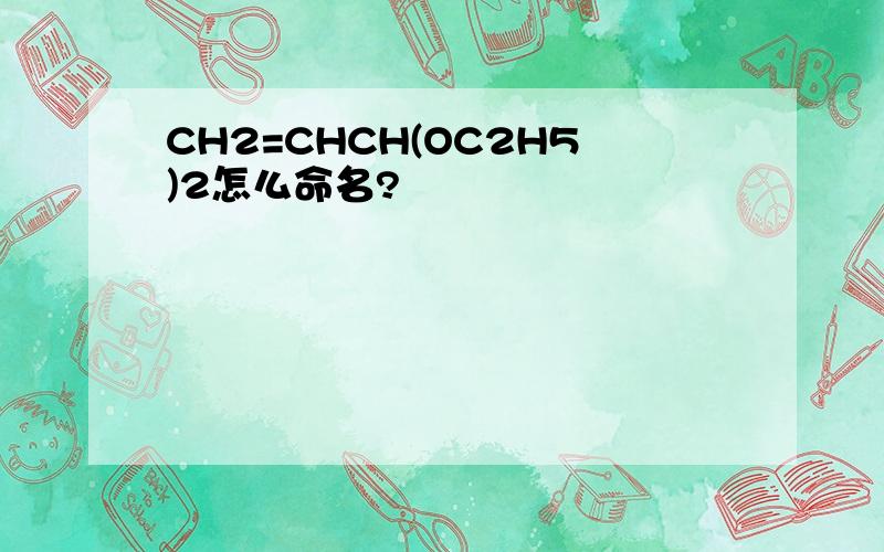 CH2=CHCH(OC2H5)2怎么命名?