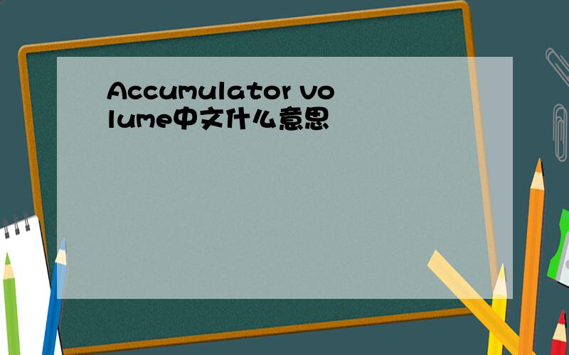 Accumulator volume中文什么意思