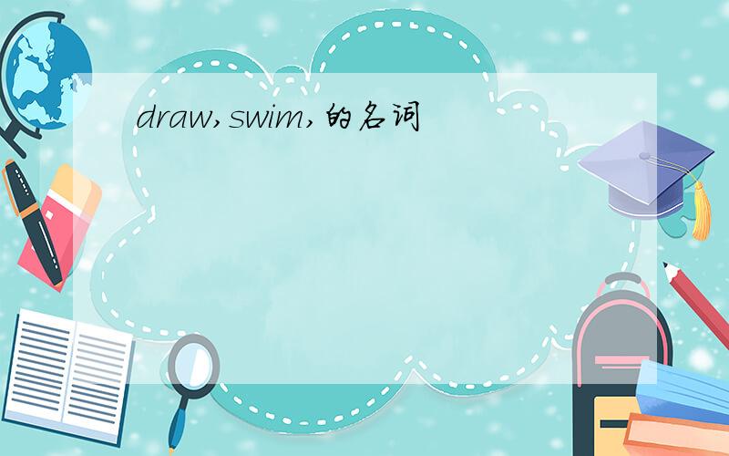 draw,swim,的名词