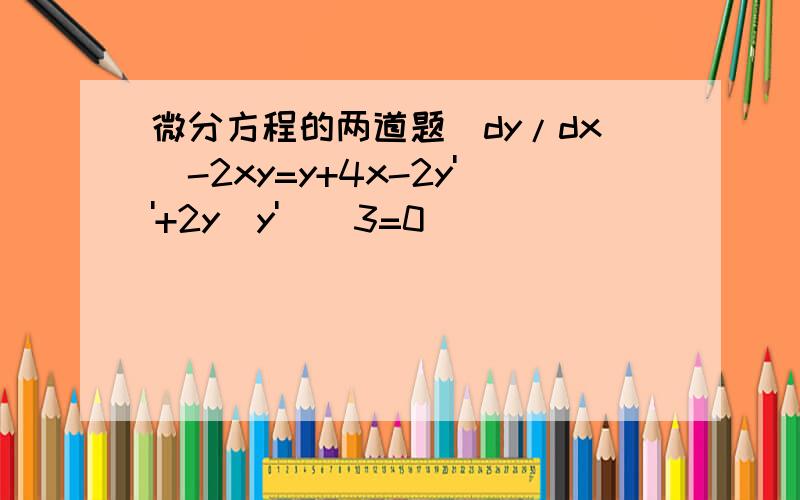 微分方程的两道题(dy/dx)-2xy=y+4x-2y''+2y(y')^3=0
