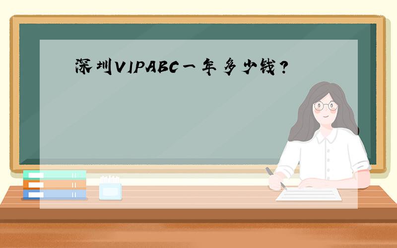 深圳VIPABC一年多少钱?