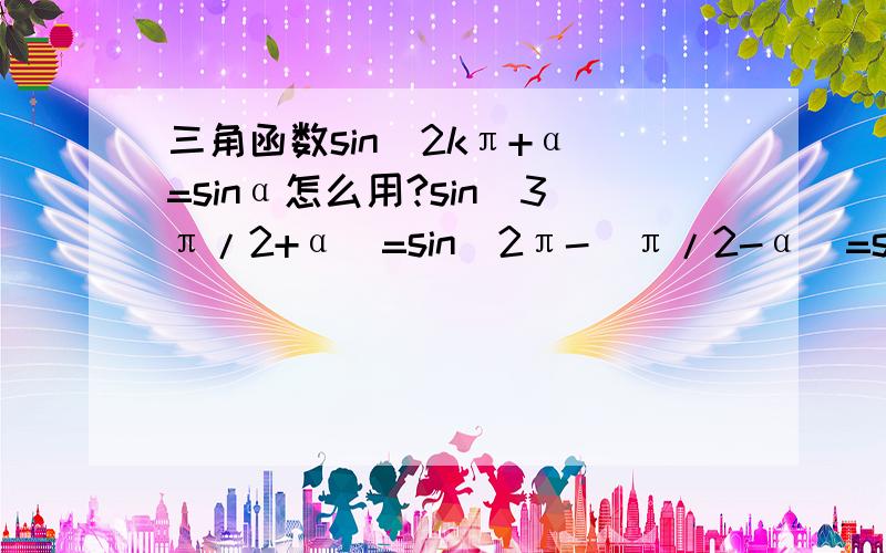 三角函数sin（2kπ+α）=sinα怎么用?sin（3π/2+α）=sin（2π-（π/2-α）=sin(-(π/2-α)=