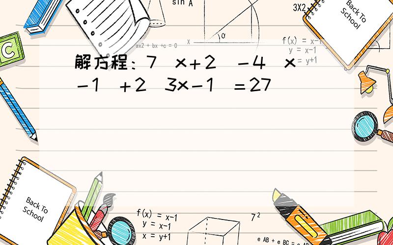 解方程：7（x＋2）－4（x－1）＋2（3x－1）＝27