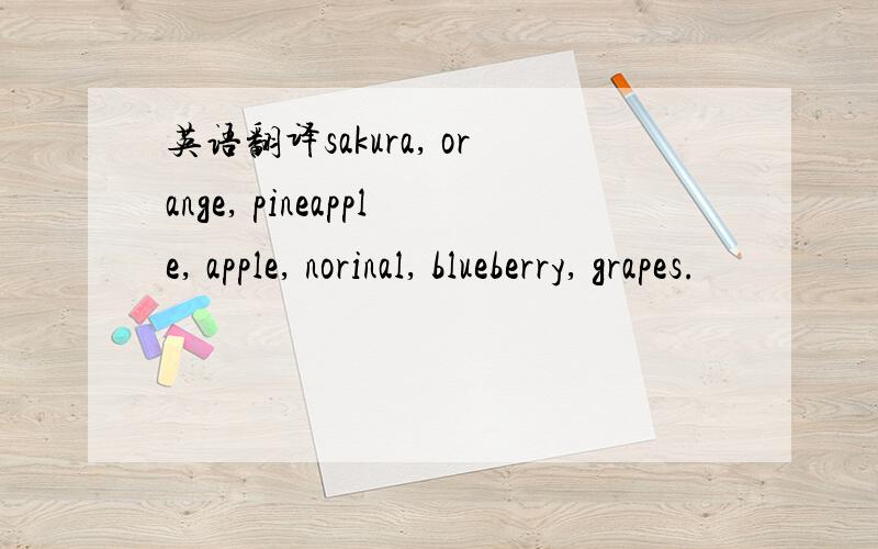 英语翻译sakura, orange, pineapple, apple, norinal, blueberry, grapes.