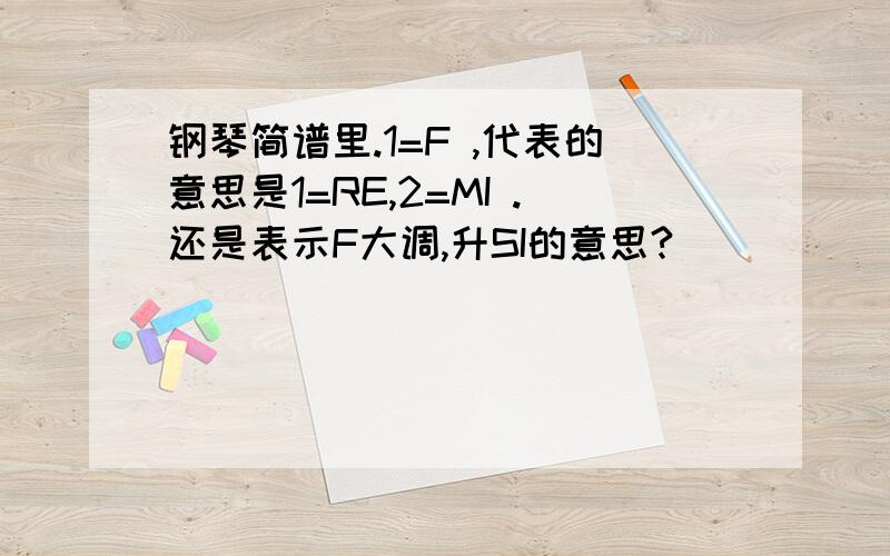 钢琴简谱里.1=F ,代表的意思是1=RE,2=MI .还是表示F大调,升SI的意思?