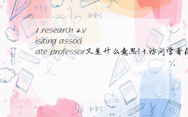 1.research 2.visiting associate professor又是什么意思?3.访问学者在英文中如何表达?