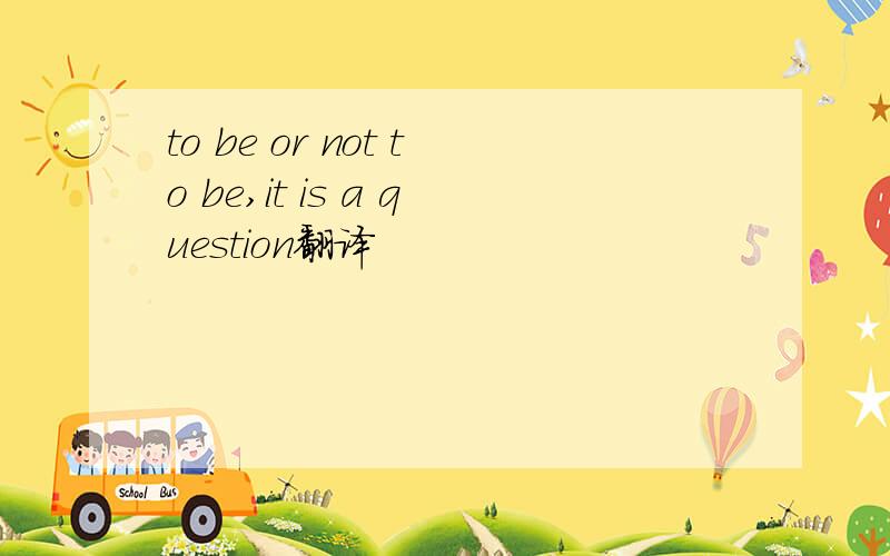to be or not to be,it is a question翻译