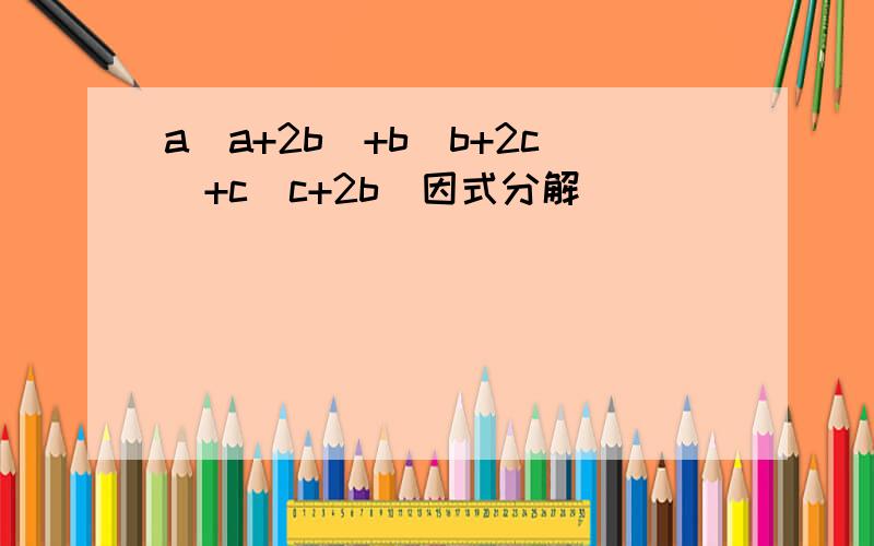 a(a+2b)+b(b+2c)+c(c+2b)因式分解
