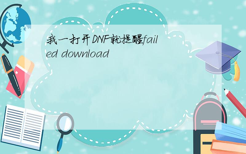 我一打开DNF就提醒failed download