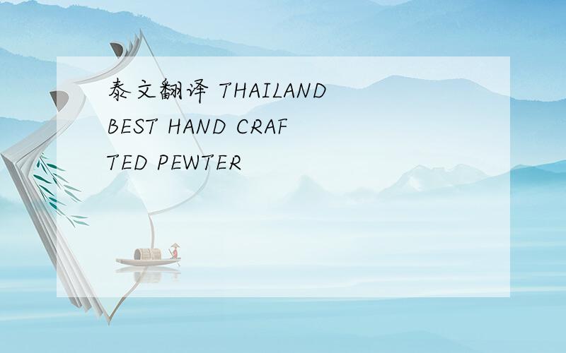 泰文翻译 THAILAND BEST HAND CRAFTED PEWTER