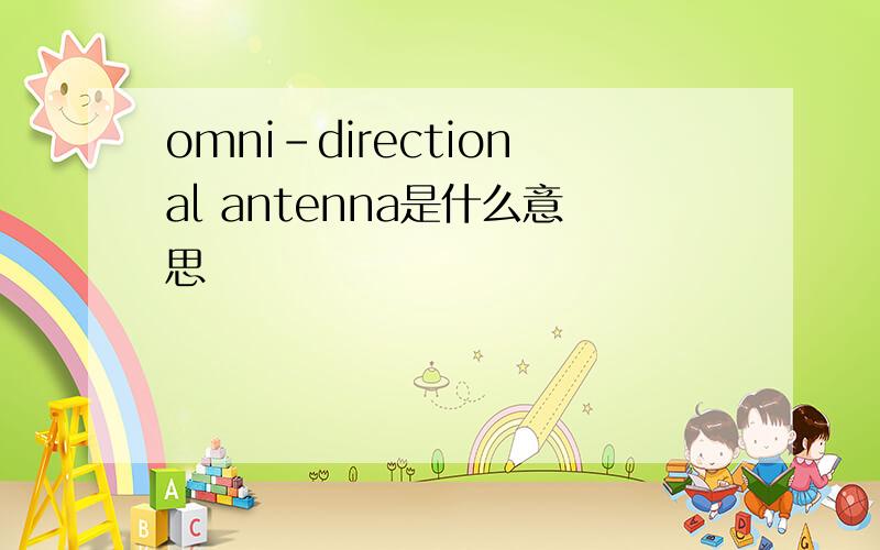 omni-directional antenna是什么意思