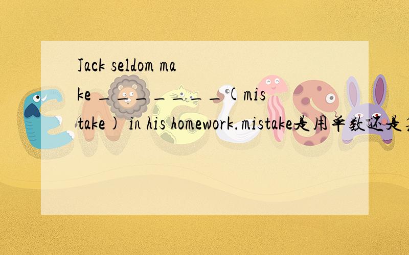 Jack seldom make _______(mistake) in his homework.mistake是用单数还是复数